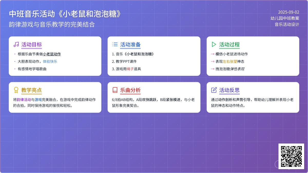 幼儿园中班音乐优秀教案《小老鼠和泡泡糖》含反思