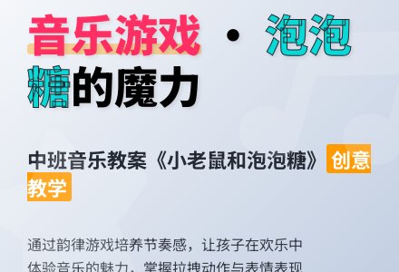 幼儿园中班音乐优秀教案《小老鼠和泡泡糖》含反思-幼师课件网