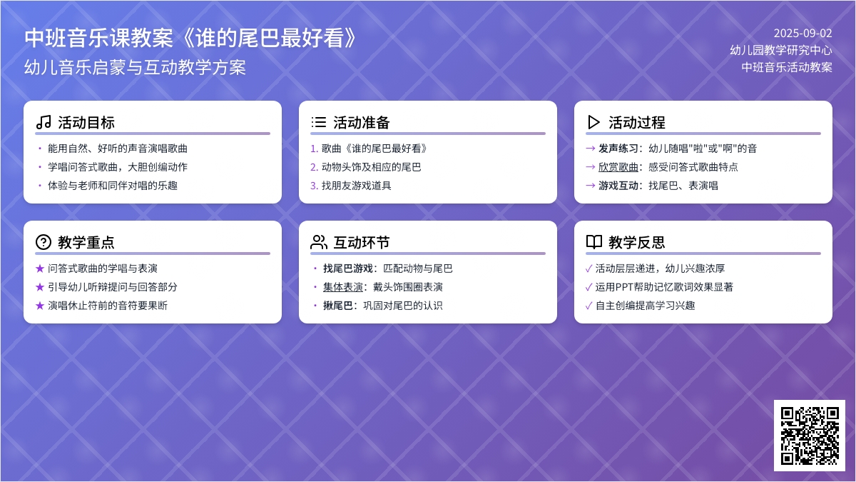 中班音乐课教案《谁的尾巴最好看》含反思