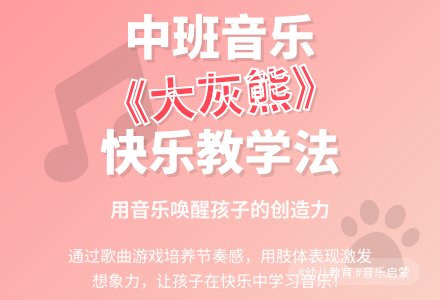 中班音乐欣赏教案《大灰熊》含反思-幼师课件网