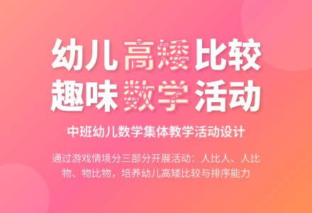幼儿园中班科学活动：造房子比高矮-幼师课件网