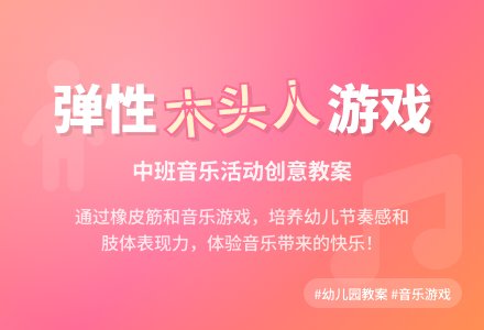 幼儿园中班教案《有弹性的木头人》含反思-幼师课件网