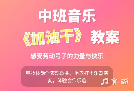 幼儿园中班教案《加油干》含反思-幼师课件网