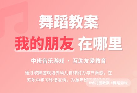 幼儿园中班舞蹈教案《我的朋友在哪里》含反思-幼师课件网