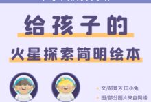 孩子一定要知道的大事件！如何给孩子讲清楚中国火星车发射？-幼师课件网