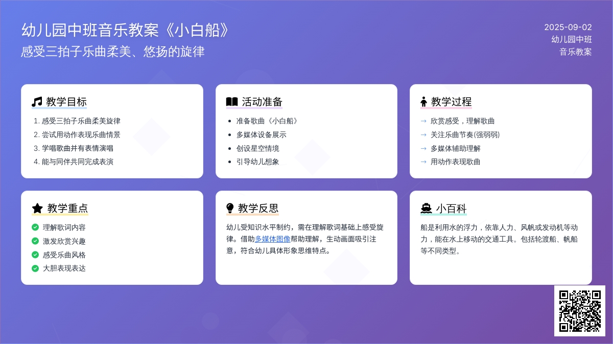 幼儿园中班音乐教案《小白船》含反思