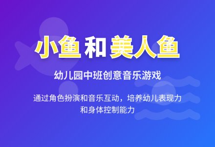 幼儿园中班教案《小鱼和美人鱼》-幼师课件网