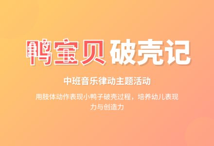幼儿园中班教案《鸭宝贝》-幼师课件网