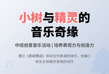 幼儿园中班教案《小树和精灵》含反思-幼师课件网