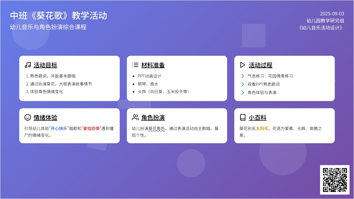 幼儿园中班教案《葵花歌》