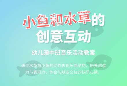 幼儿园中班教案《小鱼和水草》含反思-幼师课件网