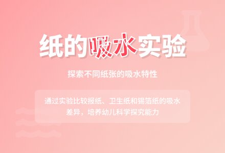 幼儿园中班科学活动：水滴和纸-幼师课件网