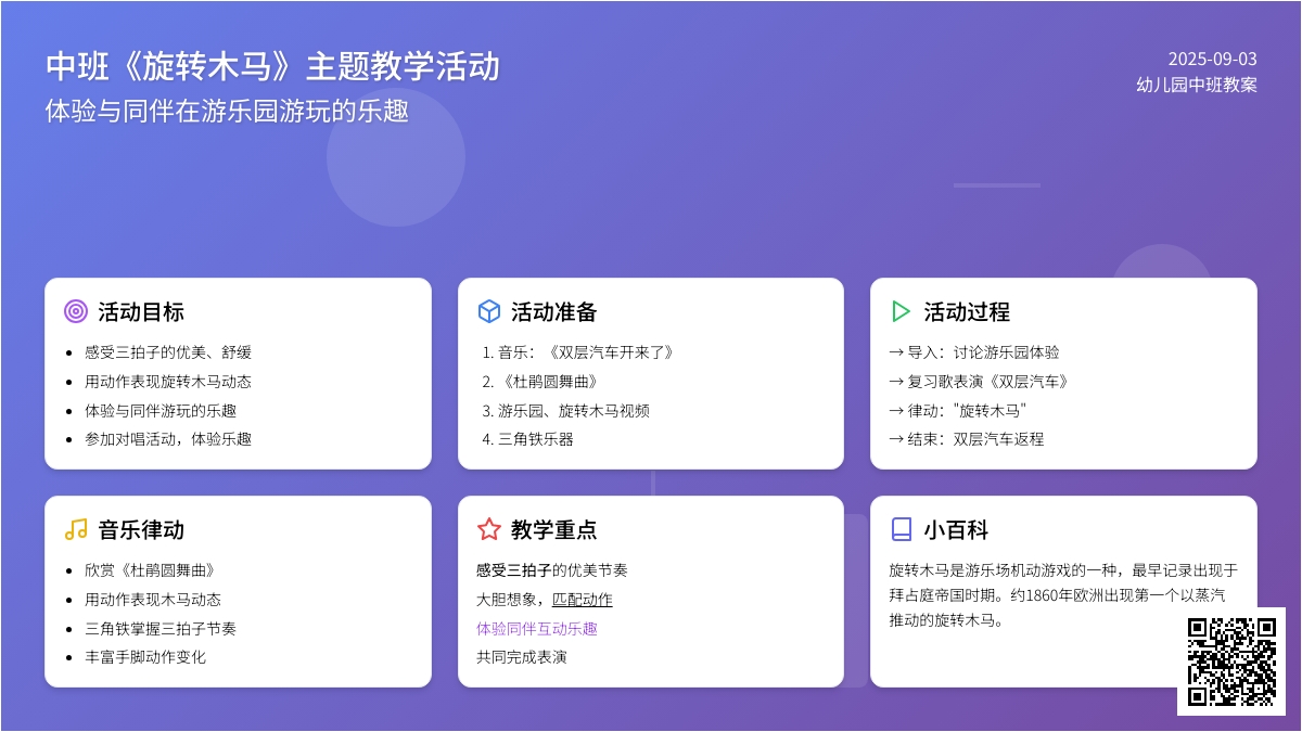 幼儿园中班教案《旋转木马》