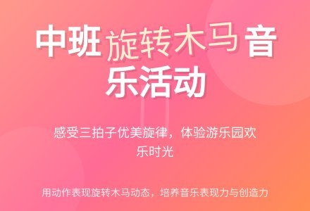 幼儿园中班教案《旋转木马》-幼师课件网