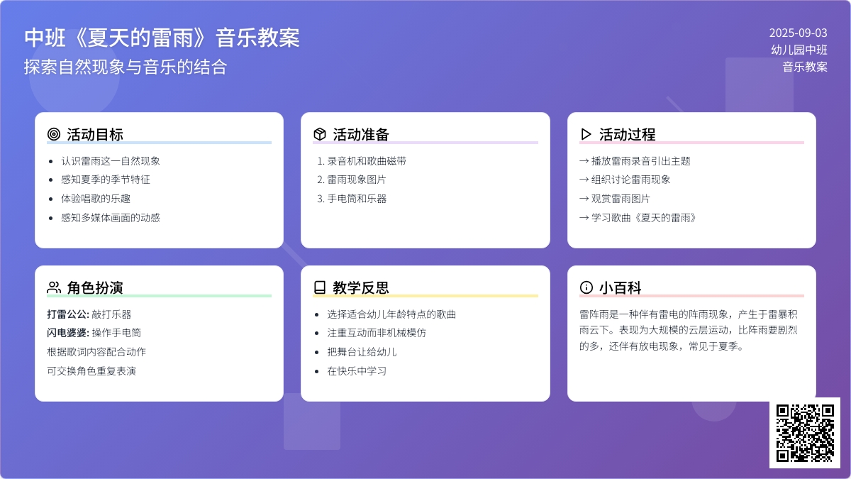 幼儿园中班音乐教案《夏天的雷雨》含反思