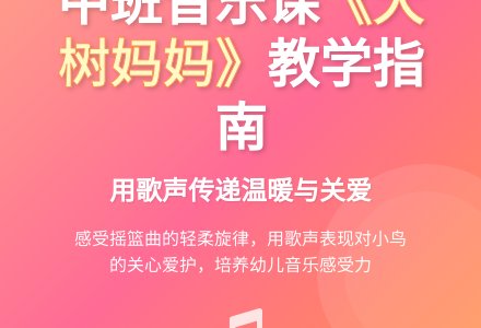 幼儿园中班音乐教案《大树妈妈》含反思-幼师课件网