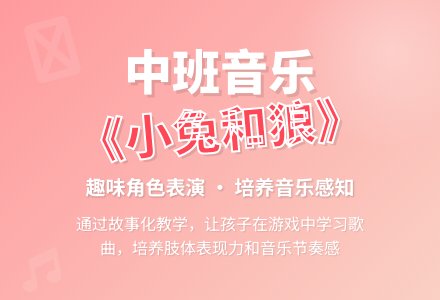 幼儿园中班音乐教案《小兔和狼》含反思-幼师课件网