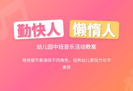 幼儿园中班教案《勤快人与懒惰人》含反思-幼师课件网