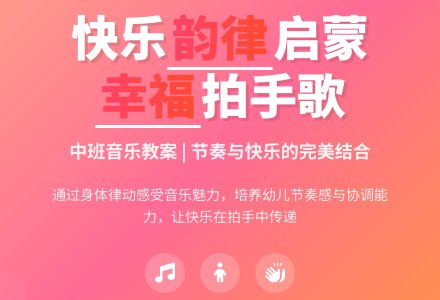 幼儿园中班音乐教案《幸福拍手歌》含反思-幼师课件网