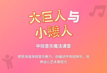 幼儿园中班教案《大巨人和小矮人》含反思-幼师课件网