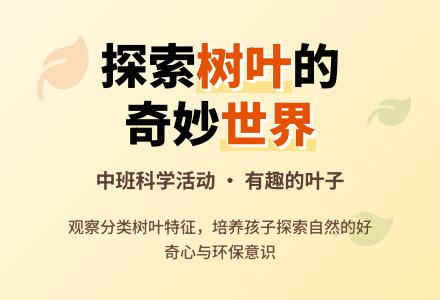 幼儿园中班科学教案：好玩的树叶-幼师课件网