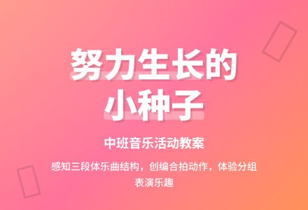 幼儿园中班教案《努力生长的小种子》含反思-幼师课件网