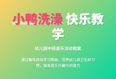幼儿园中班教案《小鸭洗澡》含反思-幼师课件网