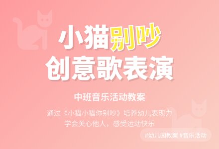 幼儿园中班教案《小猫小猫你别吵》-幼师课件网