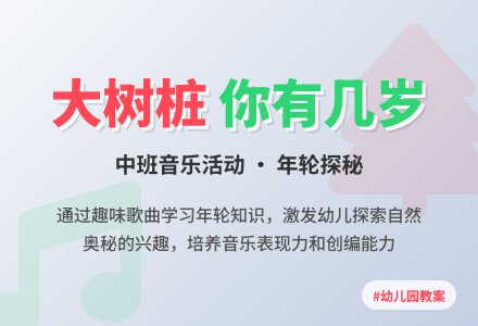 幼儿园中班教案《大树桩你有几岁》含反思-幼师课件网