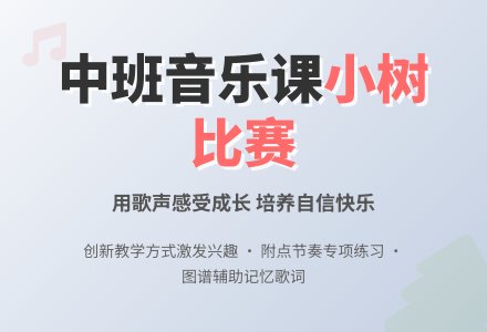 幼儿园中班教案《我和小树来比赛》含反思-幼师课件网