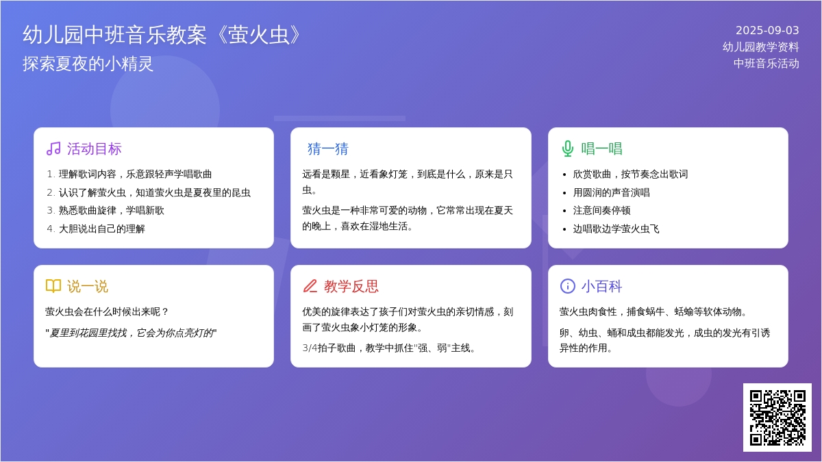 幼儿园中班音乐教案《萤火虫》含反思