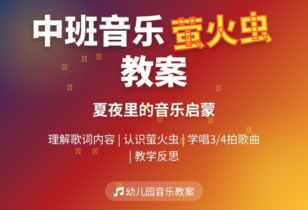 幼儿园中班音乐教案《萤火虫》含反思-幼师课件网