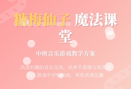 幼儿园中班教案《糖梅仙子》-幼师课件网