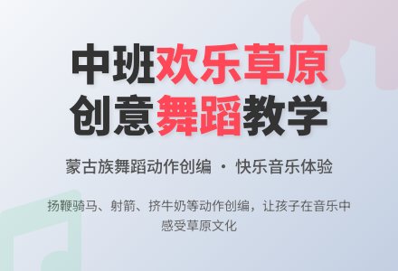 幼儿园中班教案《欢乐草原》含反思-幼师课件网