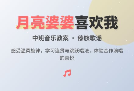 幼儿园中班音乐教案《月亮婆婆喜欢我》含反思-幼师课件网