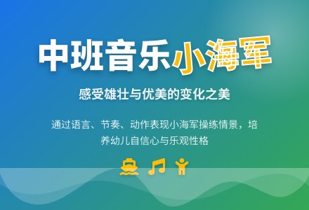 幼儿园中班音乐教案《小海军》含反思-幼师课件网