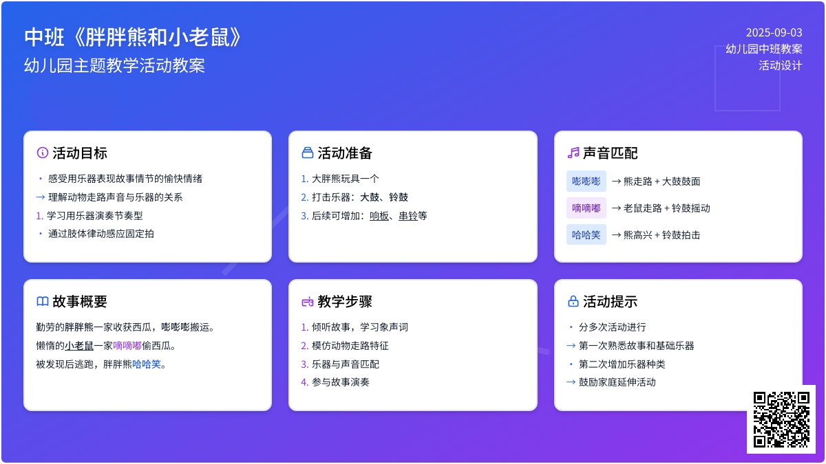 幼儿园中班教案《胖胖熊和小老鼠》