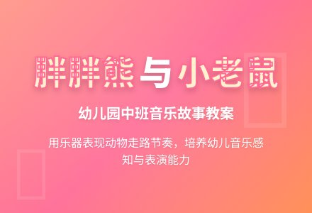 幼儿园中班教案《胖胖熊和小老鼠》-幼师课件网