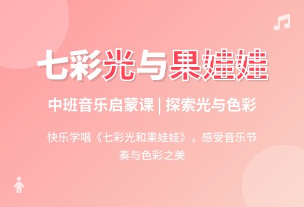 幼儿园中班教案《七色光和果娃娃》含反思-幼师课件网