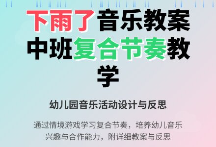 幼儿园中班音乐教案《下雨了》含反思-幼师课件网