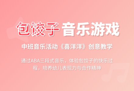 幼儿园中班音乐教案《包饺子》含反思-幼师课件网