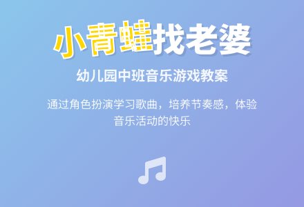 幼儿园中班教案《小青蛙找老婆》含反思-幼师课件网