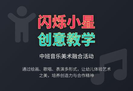 幼儿园中班教案《闪烁的小星》含反思-幼师课件网
