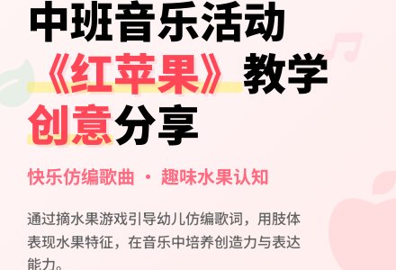 幼儿园中班教案《红苹果》含反思-幼师课件网