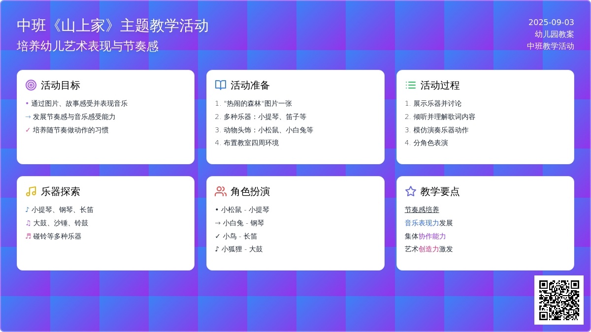 幼儿园中班教案《山上音乐家》