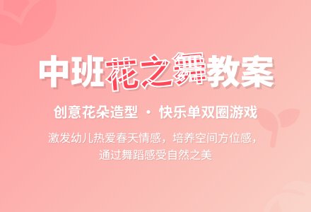 幼儿园中班教案《花之舞》含反思-幼师课件网