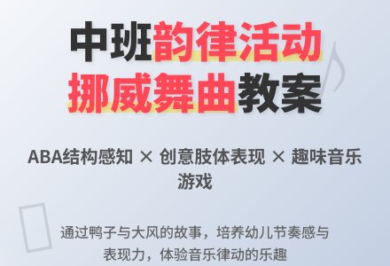 幼儿园中班教案《挪威舞曲》含反思-幼师课件网