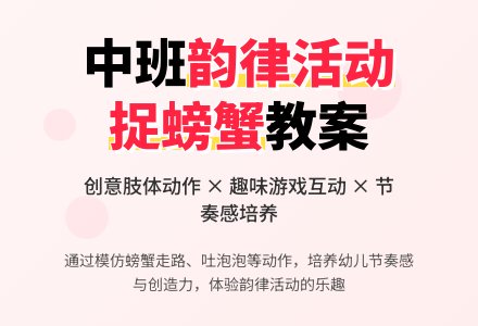 幼儿园中班教案《捉螃蟹》含反思-幼师课件网