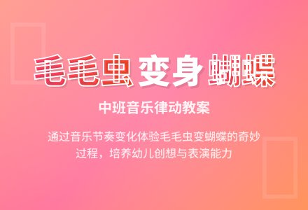 幼儿园中班音乐教案《毛毛虫变蝴蝶》含反思-幼师课件网