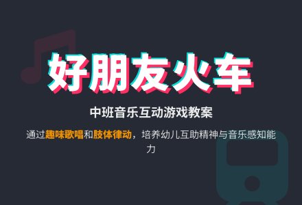 幼儿园中班教案《好朋友火车》-幼师课件网